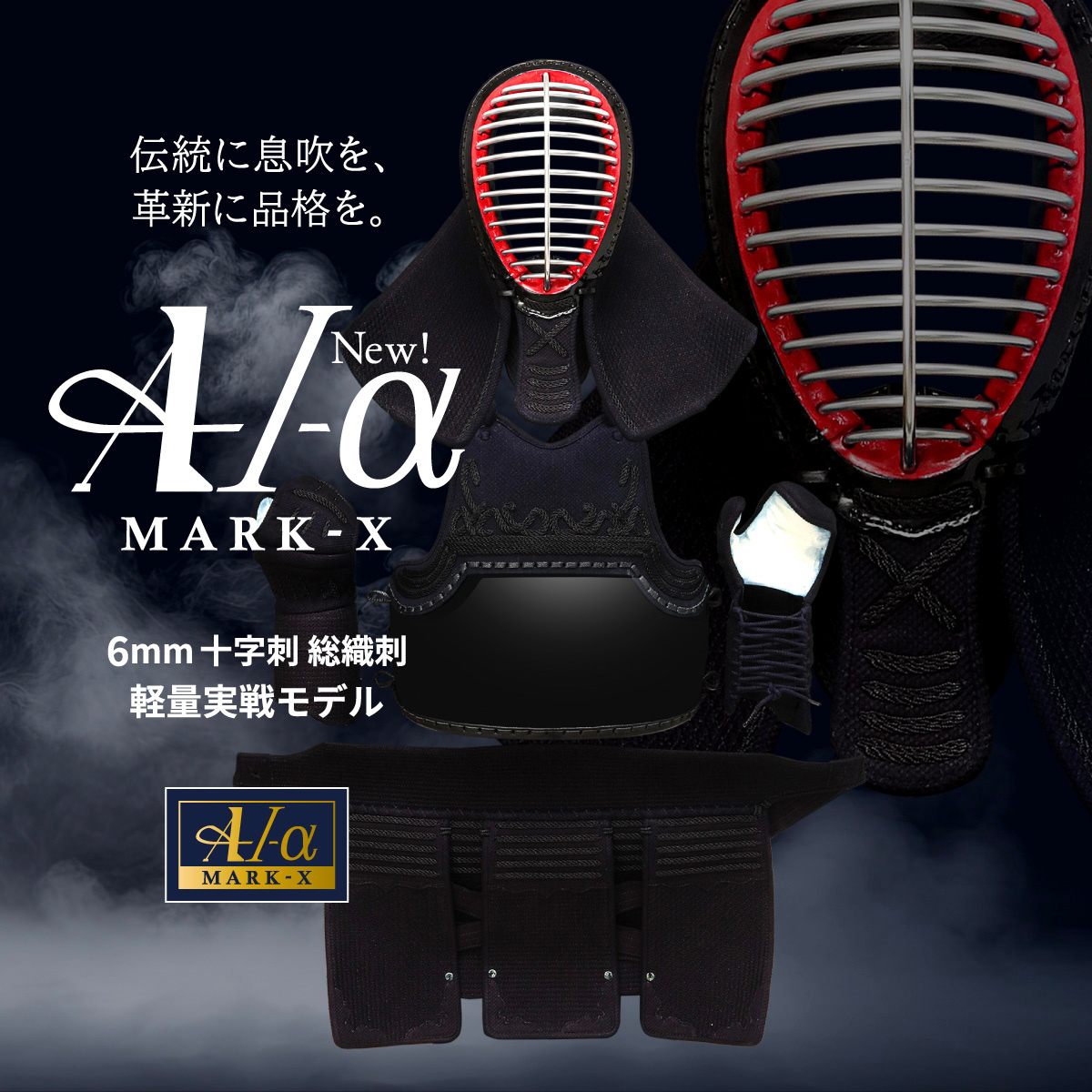 予約販売]A-1αMarkX 6mm総織刺十字刺 剣道防具セット【ミシン刺・機械