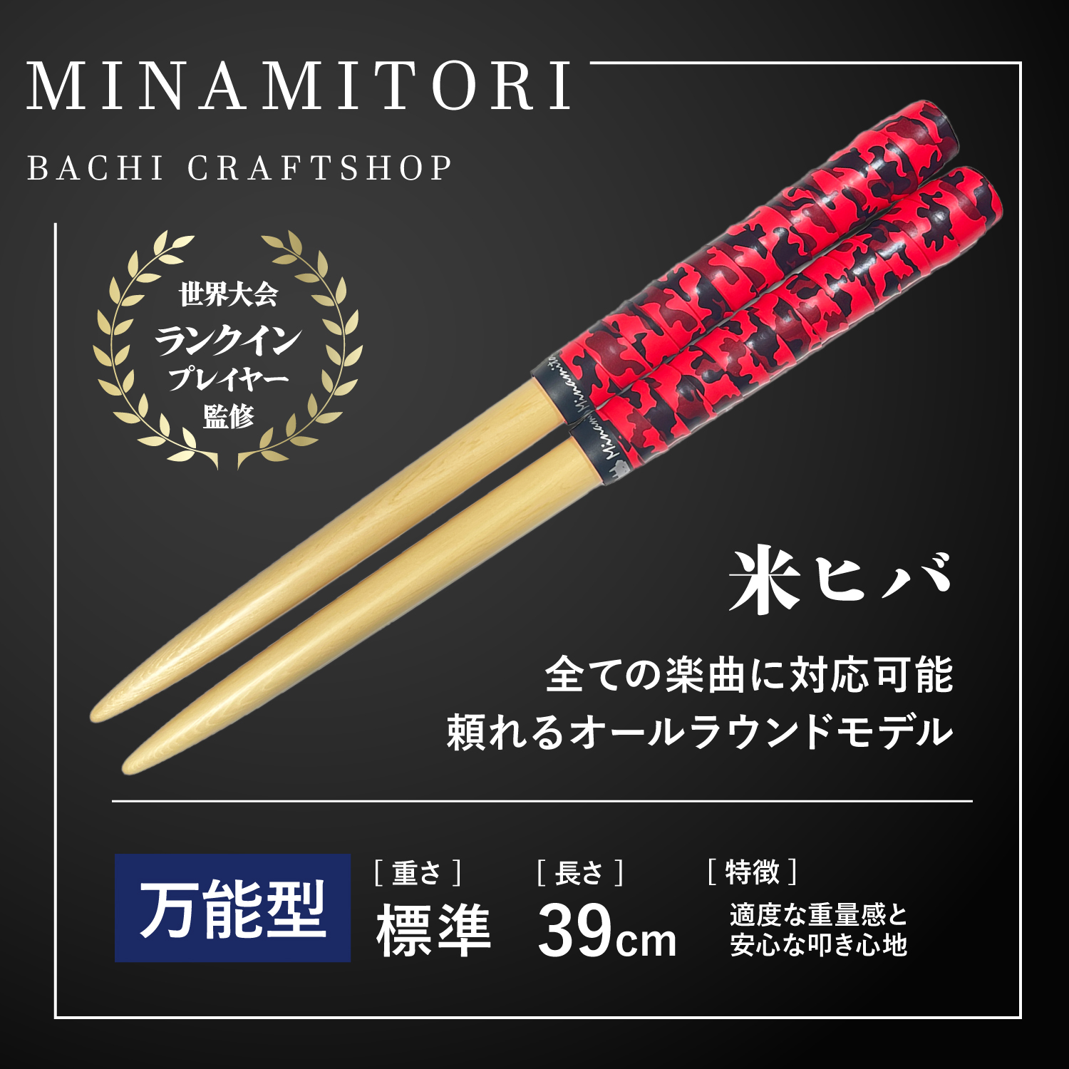 Minamitoriバチ工房 マイバチ 米ヒバ 39cm 重さ:標準 万能型（迷彩