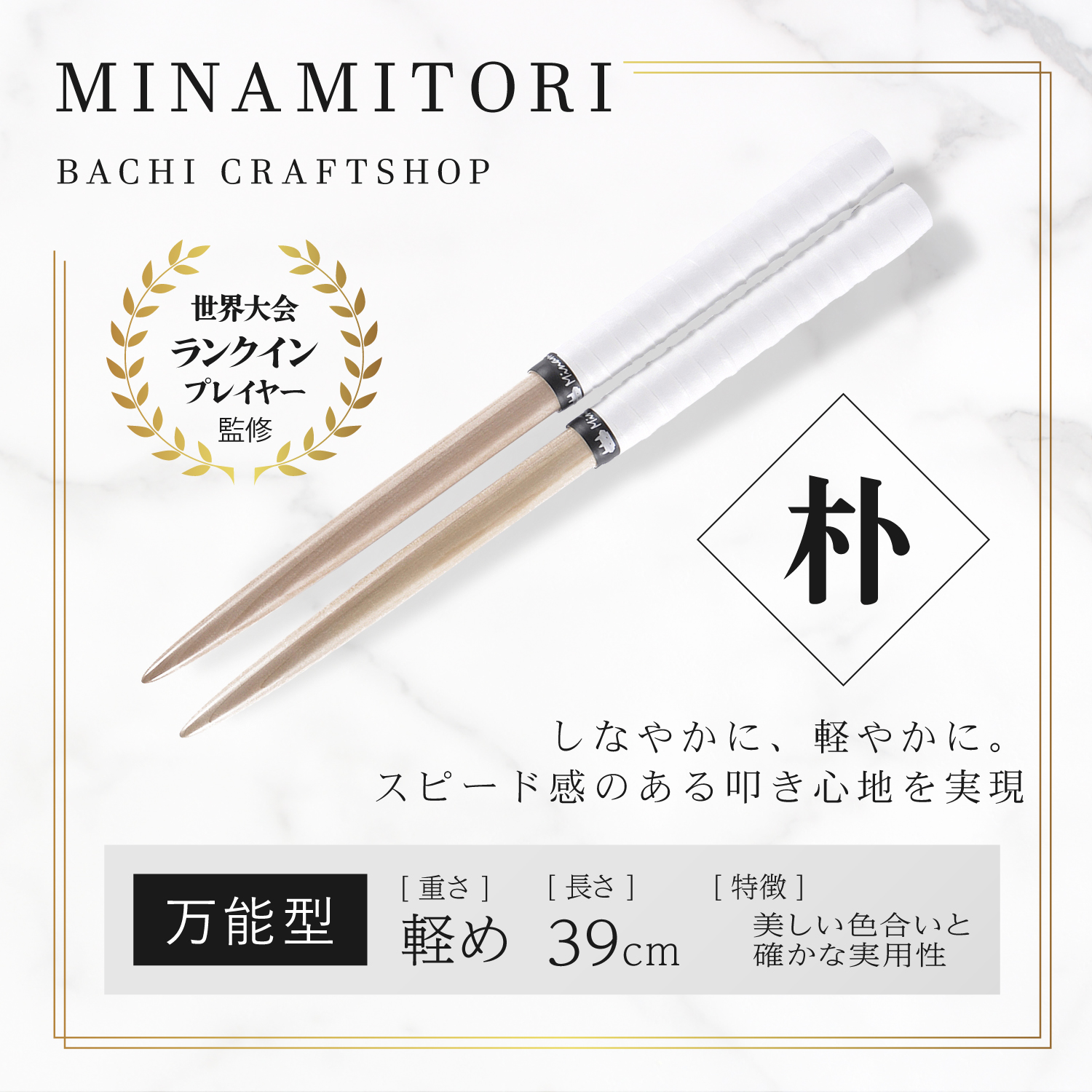 朴 | 「太鼓の達人」のトッププレイヤーが手掛けるマイバチ [ みなみ