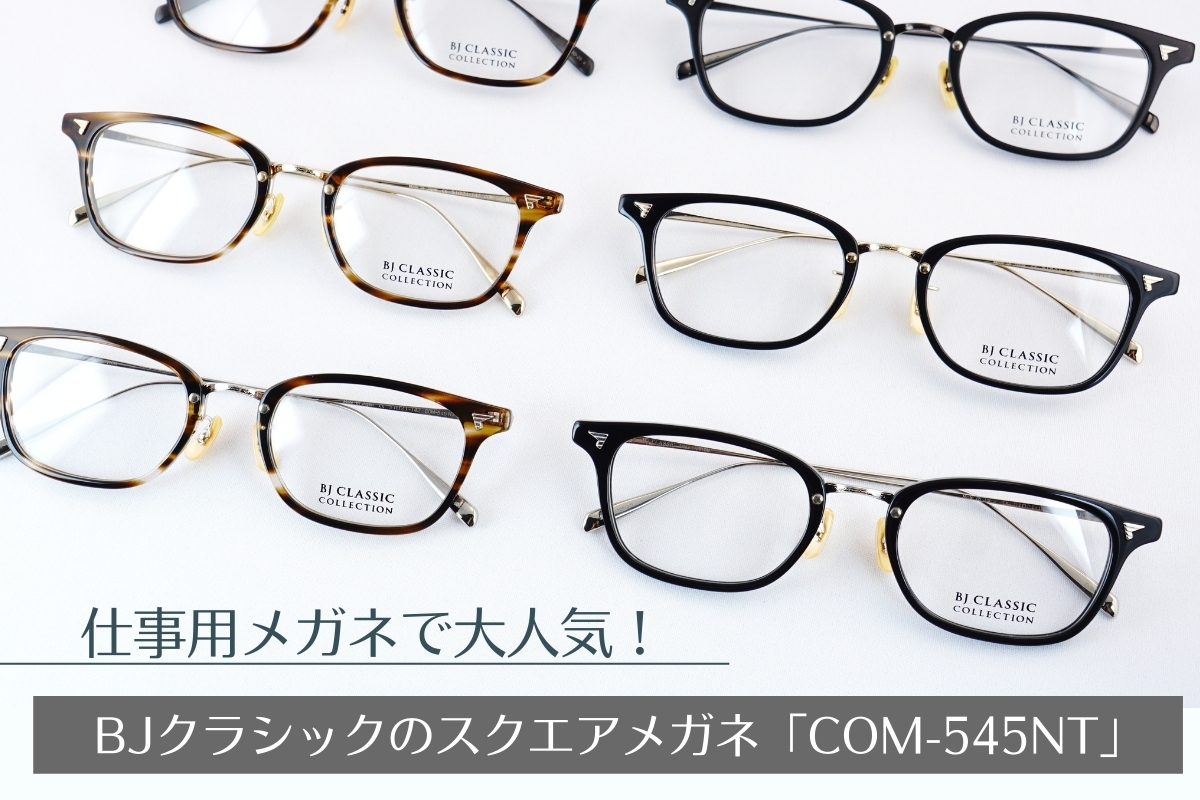 スーツに似合う！大人の魅力が溢れ出すスクエアメガネBJ CLASSIC「COM
