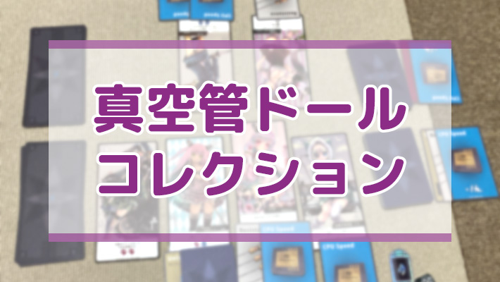レビュー】真空管ドールコレクション＊ドールたちの熱いバトル