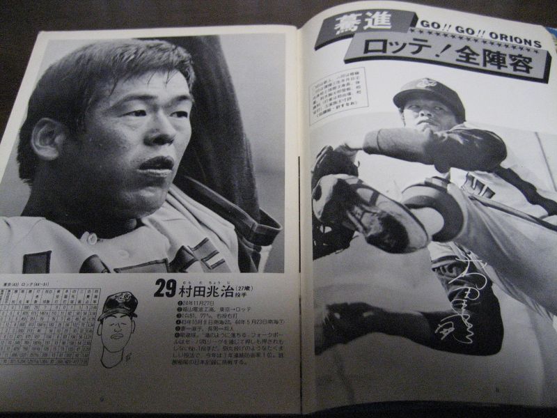 ロッテオリオンズファンブック1977年 - 港書房