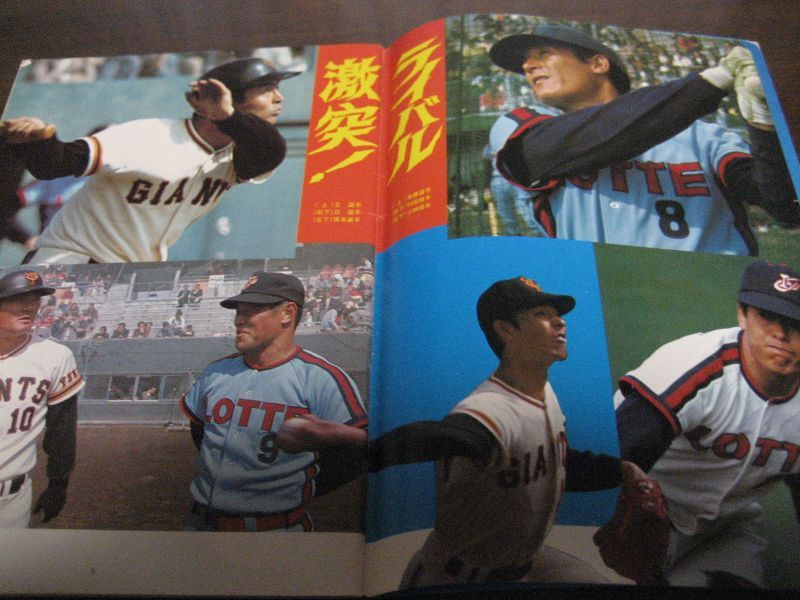 ロッテオリオンズファンブック1977年 - 港書房