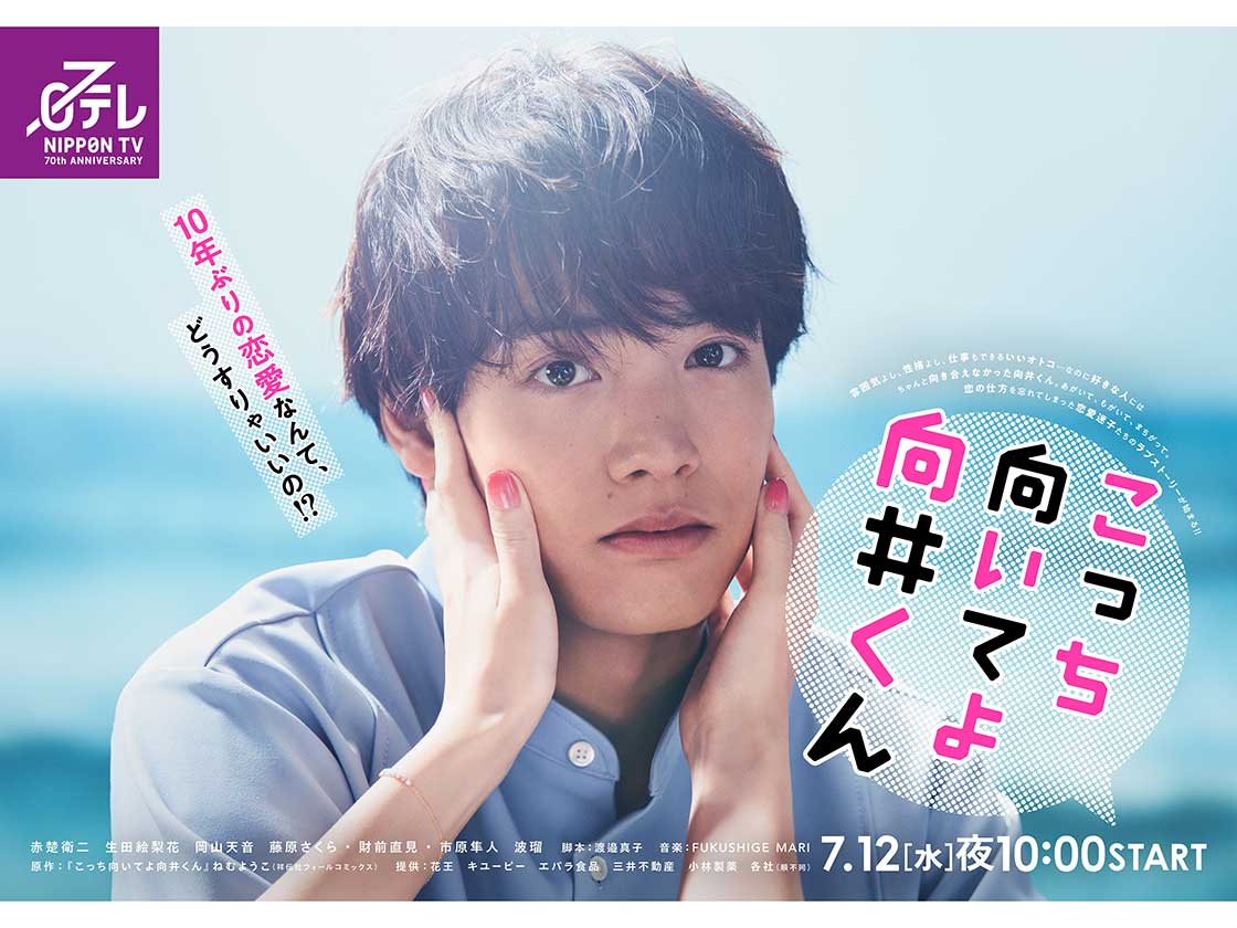 こっち向いてよ向井くん | TVガイドみんなドラマ