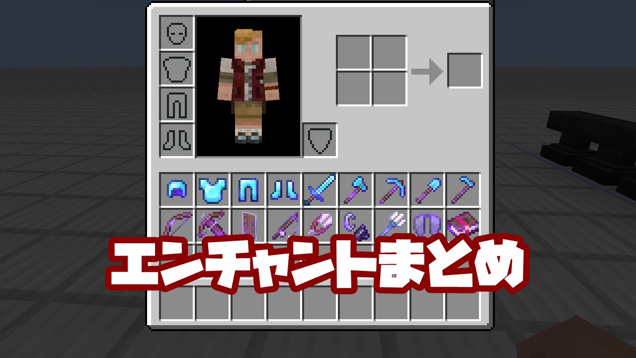 マイクラ】装備ごとのエンチャント一覧と競合するエンチャントまとめ
