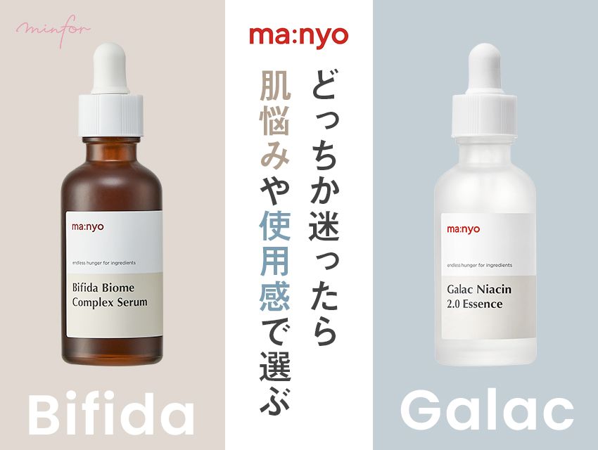 ガラクorビフィダ】魔女工場の美容液でどっちか迷ったら肌悩みや使用感