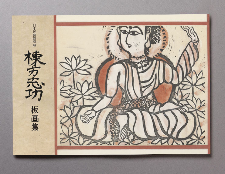 日本民藝館所蔵 棟方志功板画集』刊行のお知らせ - お知らせ | 日本民藝館
