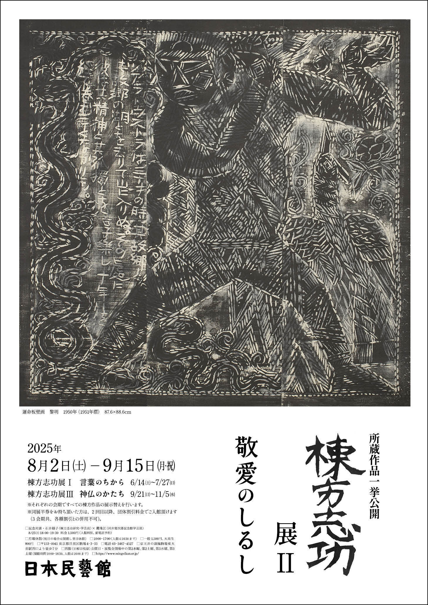 所蔵作品一挙公開 棟方志功展Ⅱ 敬愛のしるし - 特別展 | 日本民藝館