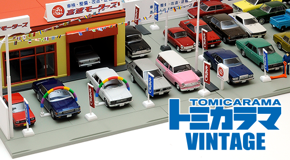 トミカラマヴィンテージ | 製品紹介 | tomica LIMITED VINTAGE TLV