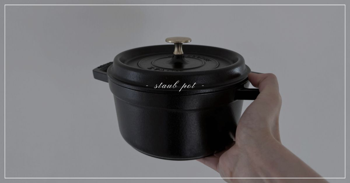 ミニマリストの愛用品】ストウブ鍋について語る | ミニマリストsoraの