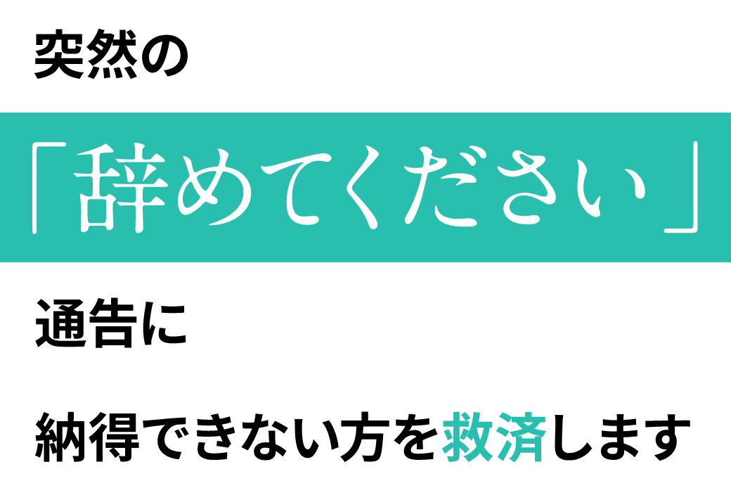 不当解雇・退職勧奨のご相談 | 弁護士法人 みお綜合法律事務所