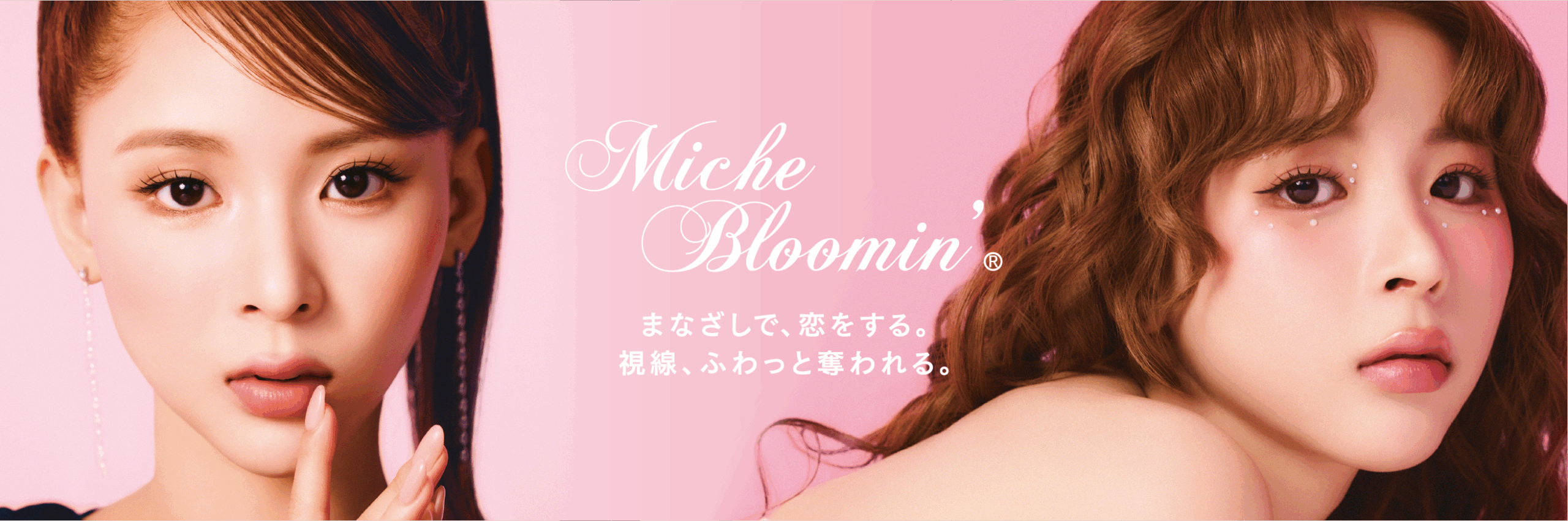 累計200万個突破の「ミッシュブルーミン インフィニティライン」から