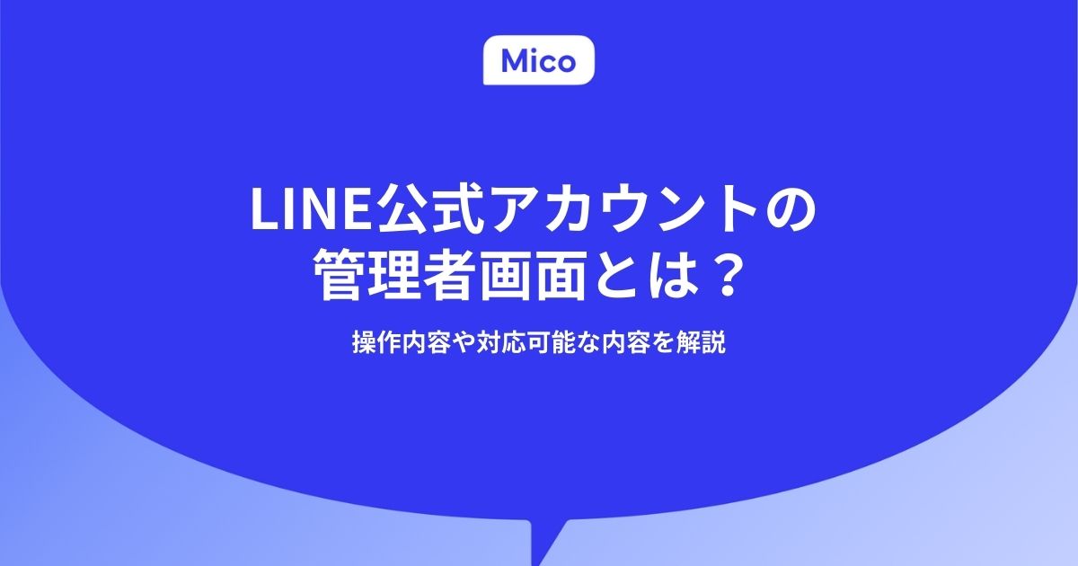 LINE公式アカウントの管理者画面とは？操作内容や対応可能な内容を解説