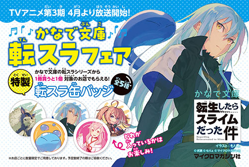 転スラ』TVアニメ第3期放送記念／書店フェア＆応募者全員プレゼント
