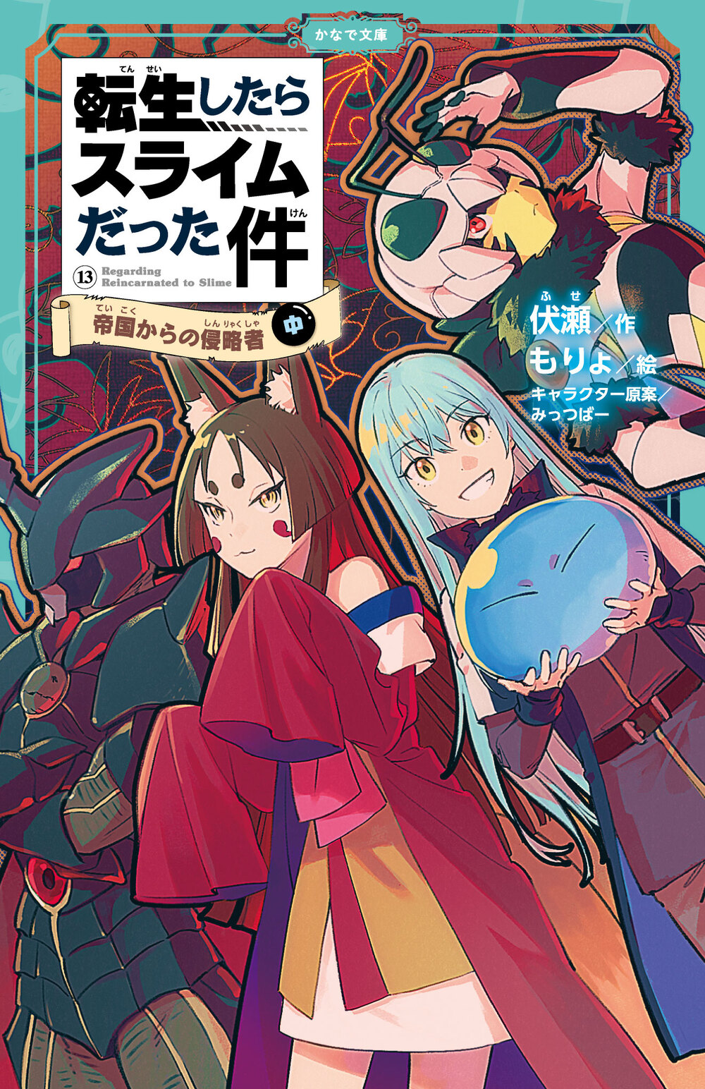 転生したらスライムだった件 帝国の脅威 ⑫ （中） | かなで文庫