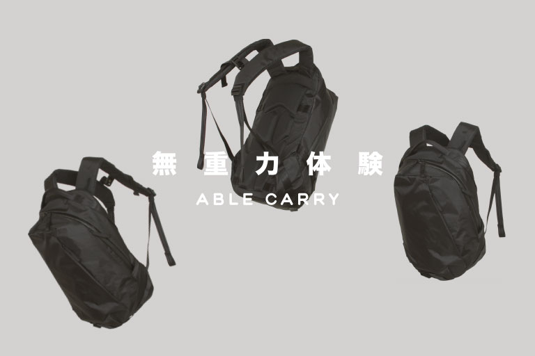 無重力バッグのABLE CARRYが日本上陸。 – MIDLAND SHIP［ミッドランド