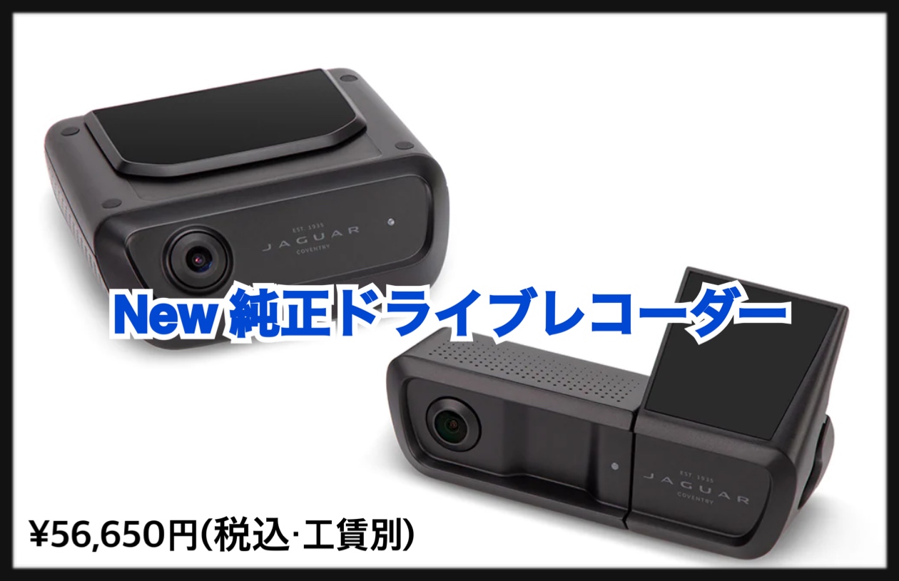 もしもの時に…助かります！安心！純正ドライブレコーダー📸 | ジャガー