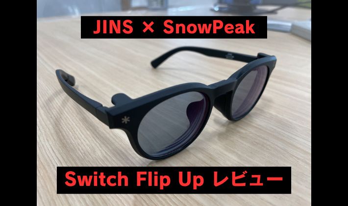 JINS × SnowPeak JINS Switch Flip Upレビュー ｜ MIDNIGHT EXPRESS