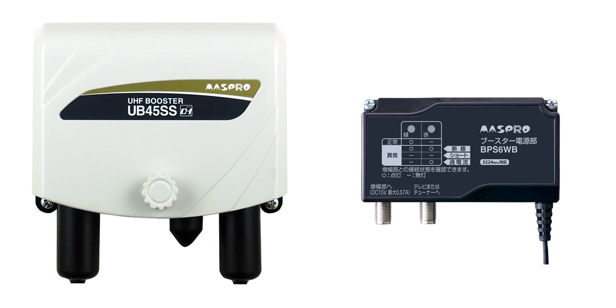 マスプロブースターの後継機種が分かります！ | ビビッとマスプロ