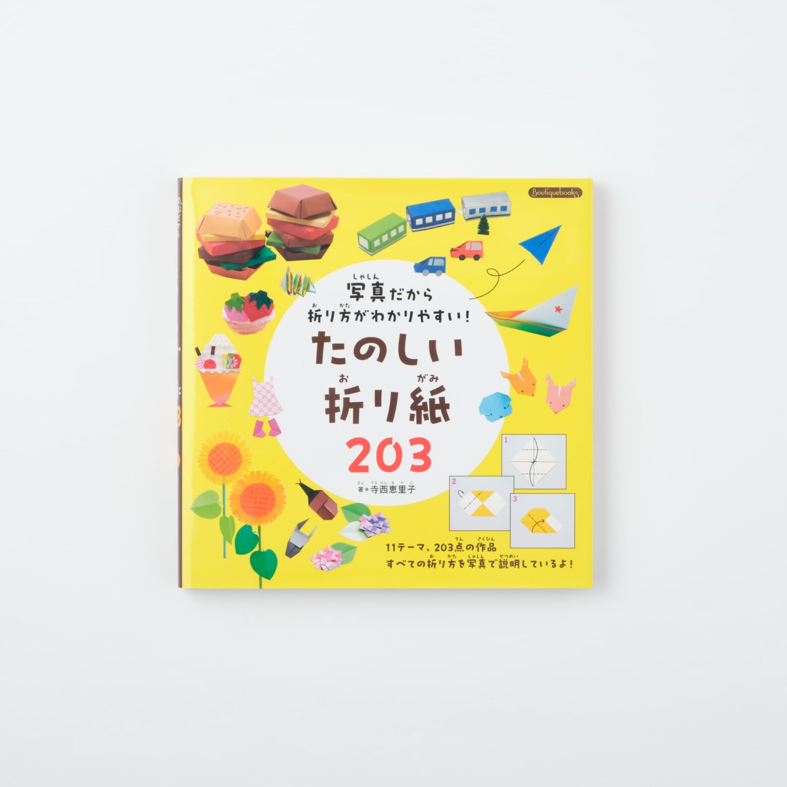 写真だから折り方がわかりやすい！たのしい折り紙203 | MIGRATEUR