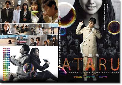 映画『劇場版 ATARU THE FIRST LOVE＆THE LAST KILL』あらすじ