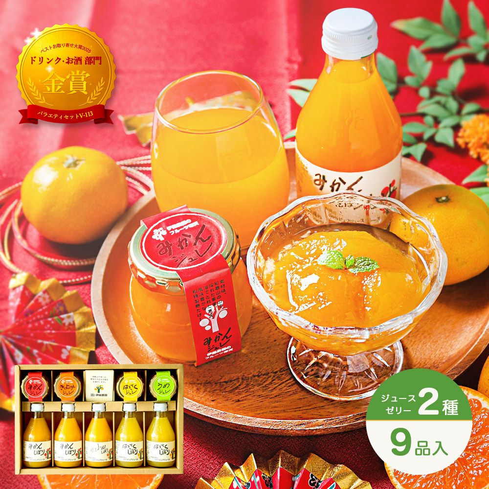 敬老の日ギフト 2025｜みかんジュース・ゼリーほかバラエティセットの