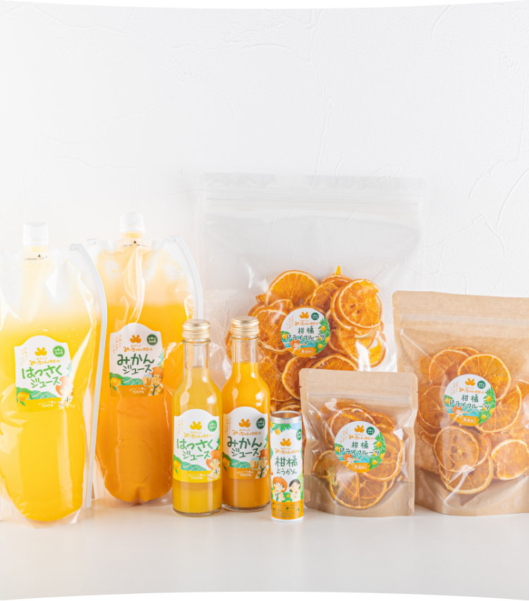 加工品の製造・販売 | みかんのみっちゃん農園【オフィシャルサイト】