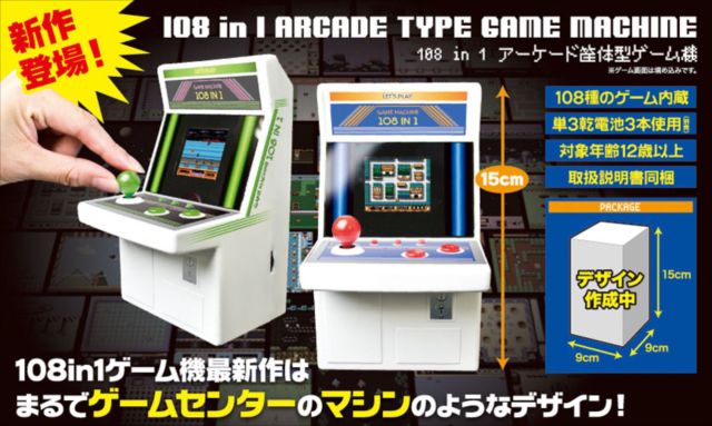 これは欲しい…！ミニアーケード筐体型ゲーム機に新作登場！ちょっぴり