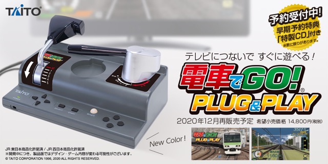 テレビにつないで すぐに遊べる！『電車でGO！PLUG＆PLAY』が12月に