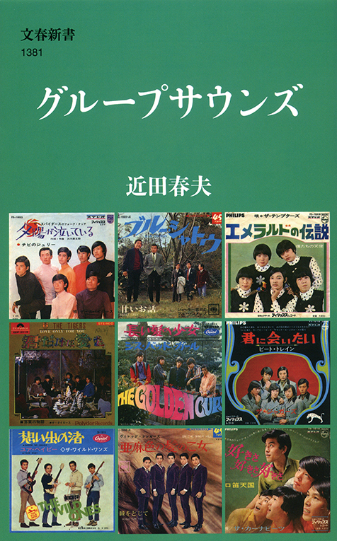 近田春夫「グループサウンズ」ザ・スパイダースやザ・タイガース、昭和
