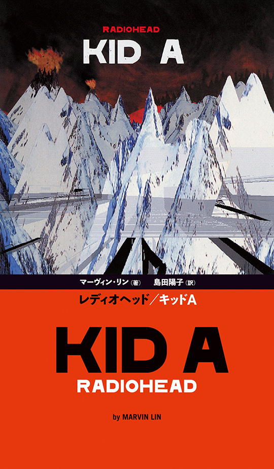 マーヴィン・リン 『レディオヘッド／キッドA』 音楽を聴くことは