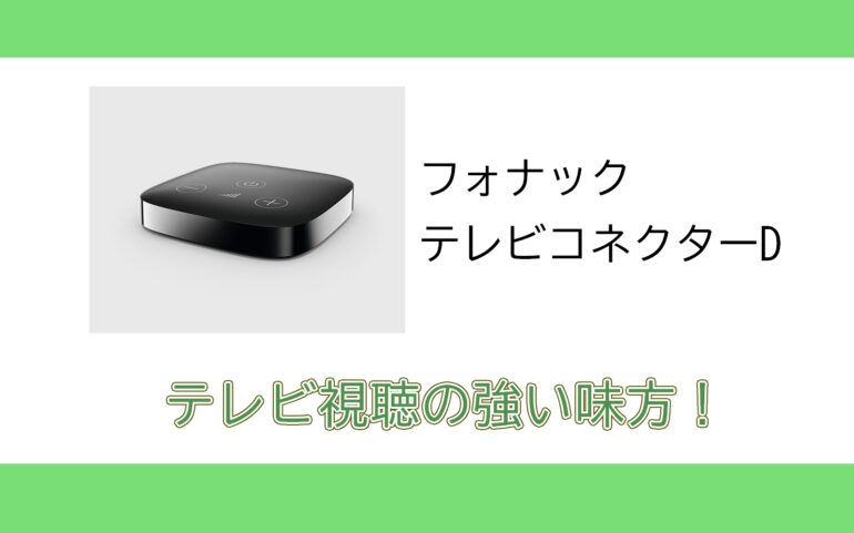 テレビが聞きやすい】テレビコネクターDが好評です！ - 補聴器専門店