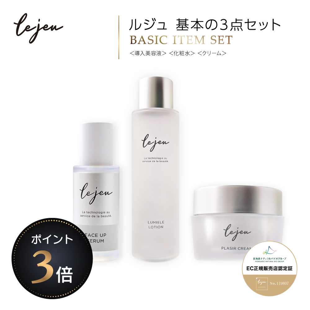 ルジュ 基本の3点セット ＜導入美容液＞＜化粧水＞＜クリーム