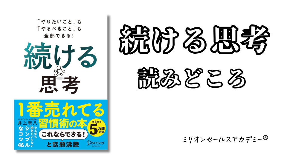やりたいこと」も「やるべきこと」も全部できる！続ける思考（井上新八