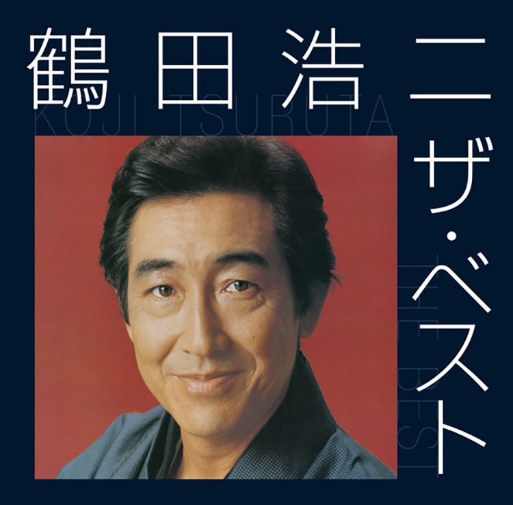 男の詩～鶴田浩二大全集 | 鶴田 浩二 | MiQQe（ミッケ）