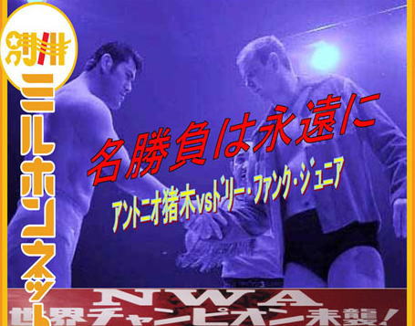 6・4全日本プロレス後楽園ホール大会カード決定！ドリー・ファンク