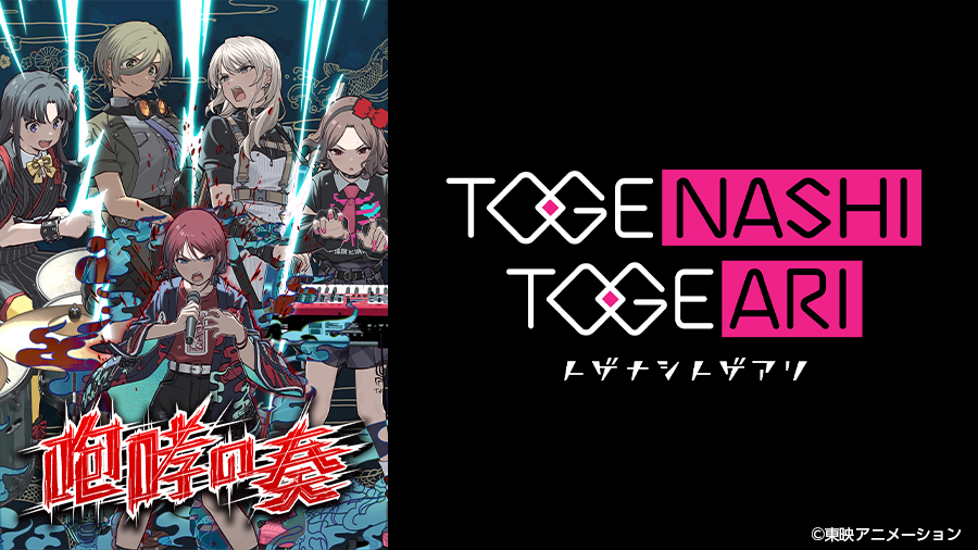 トゲナシトゲアリ3rd ONE-MAN LIVE “咆哮の奏” | みるハコ