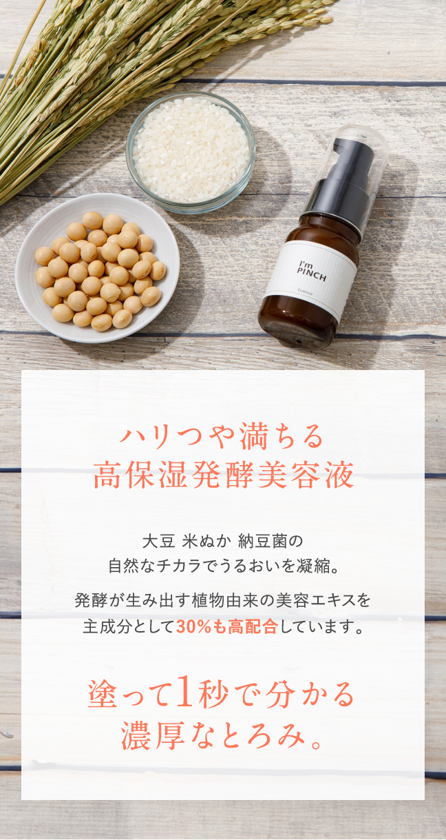 I'm PINCH美容液｜肌のピンチを救うピンチ肌化粧品 I'm PINCH - MIRAI