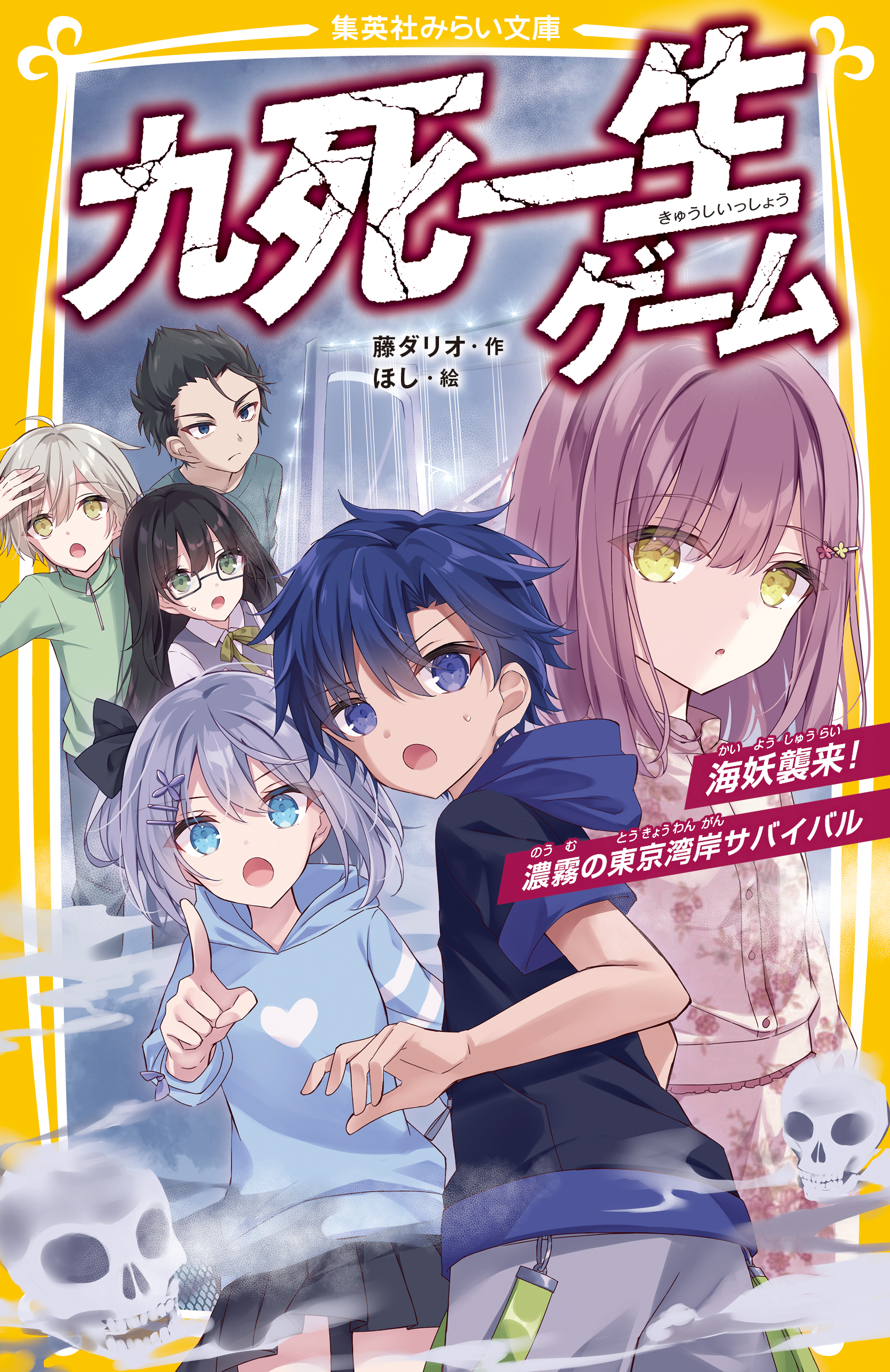 九死一生ゲーム 海妖襲来！濃霧の東京湾岸サバイバル - 集英社みらい文庫