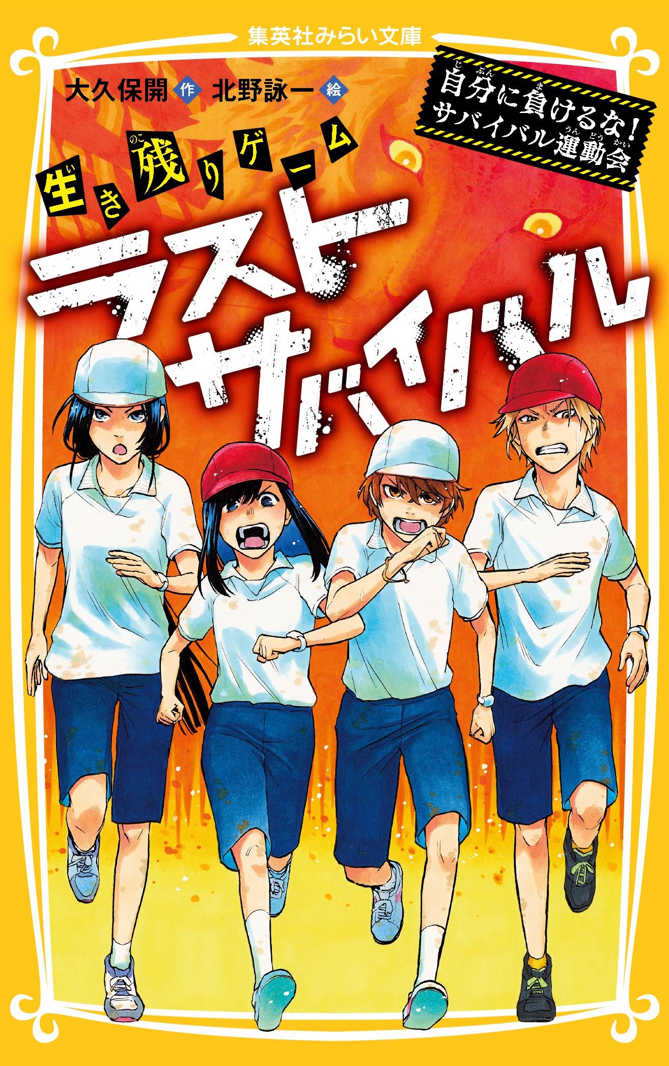 生き残りゲーム ラストサバイバル 決別のラストバトル！リクの最後の