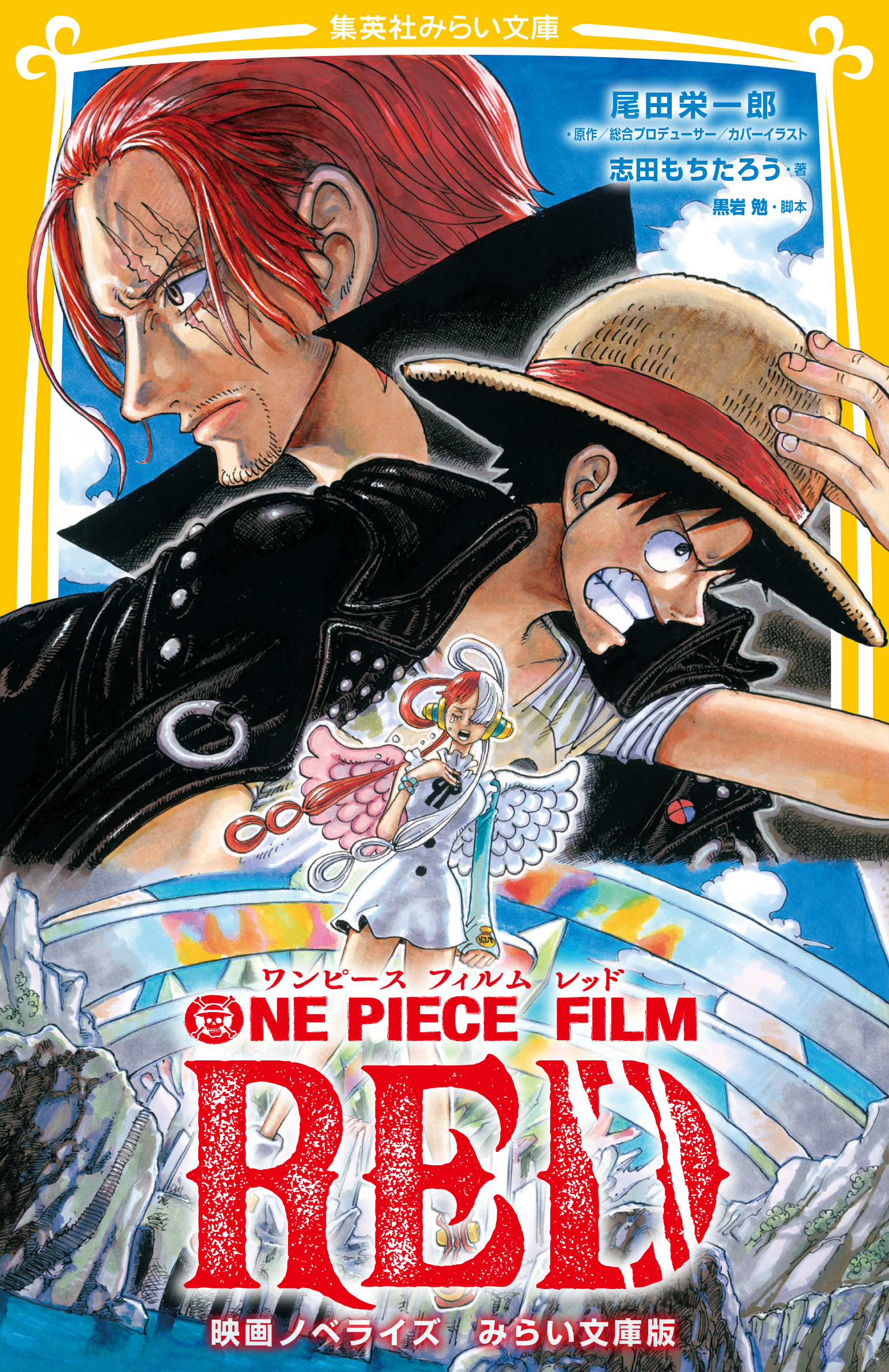 ONE PIECE FILM RED 映画ノベライズ みらい文庫版 - 集英社みらい文庫