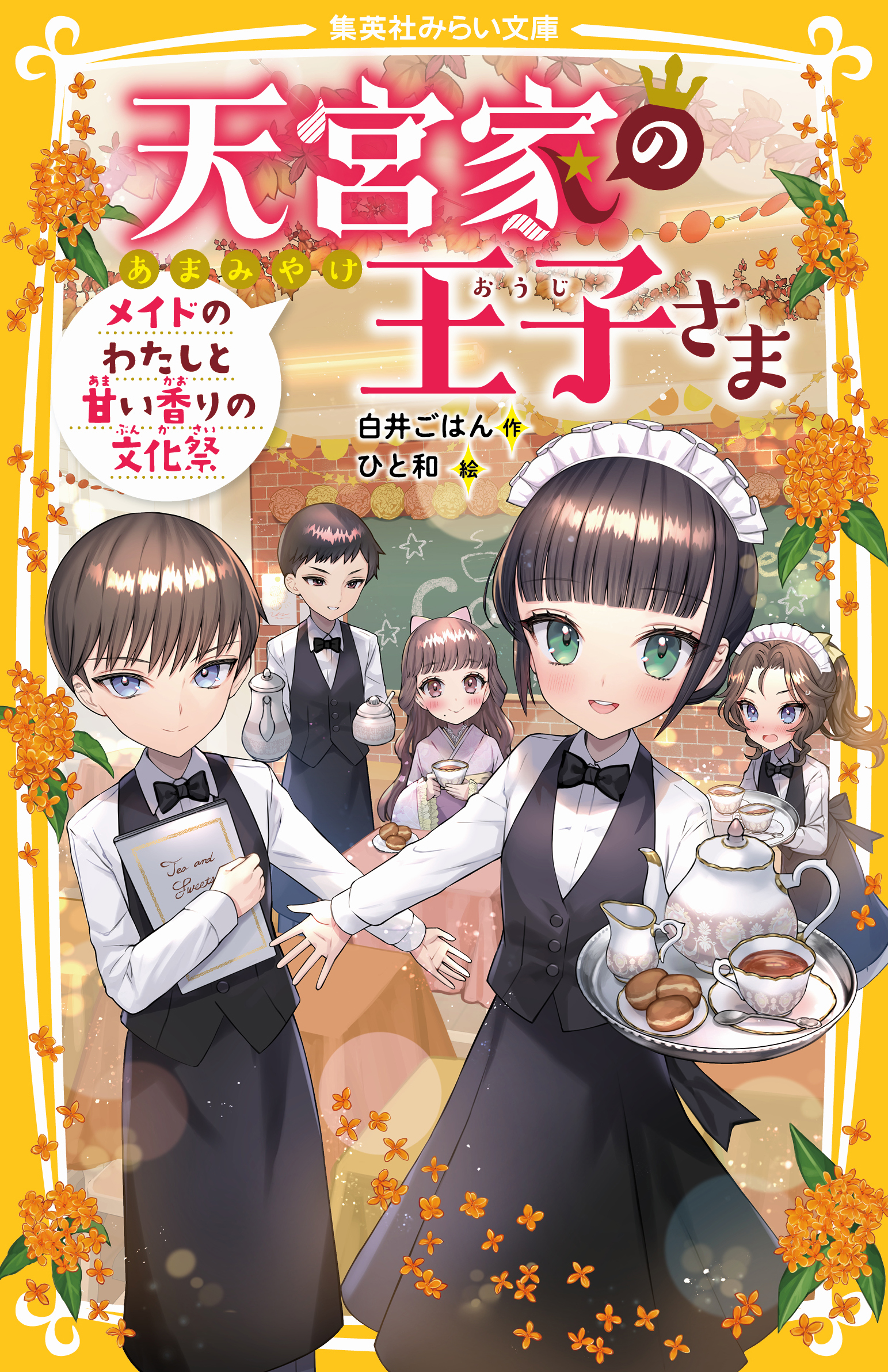 天宮家の王子さま メイドのわたしと甘い香りの文化祭 - 集英社みらい文庫