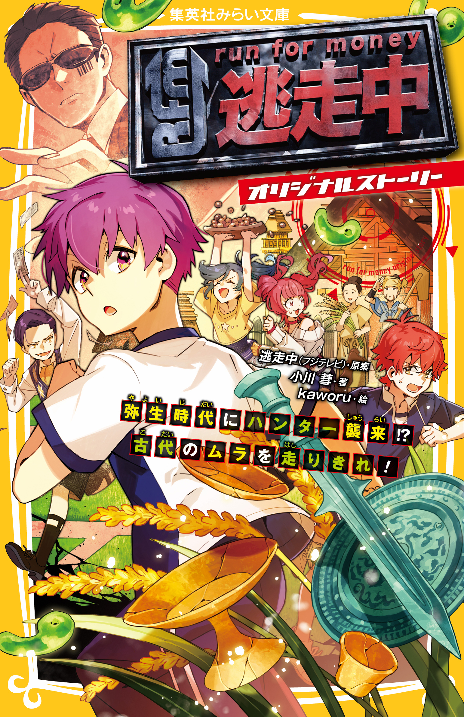 逃走中 オリジナルストーリー 弥生時代にハンター襲来!? 古代のムラを