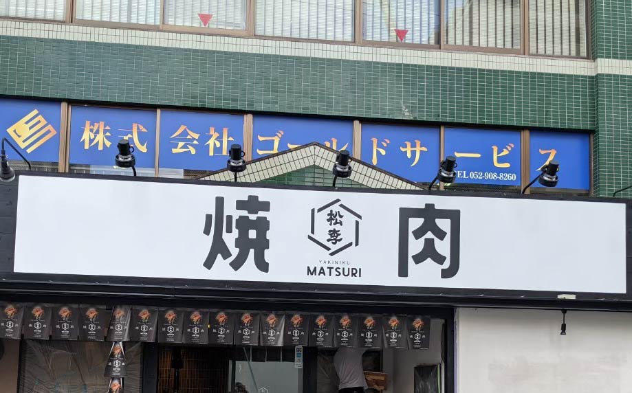 名東ビルド様 名古屋で看板制作・施工ならミライベクトル