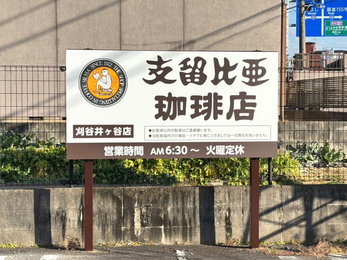 支留比亜珈琲店 刈谷井ヶ谷店 様 名古屋で看板制作・施工ならミライ