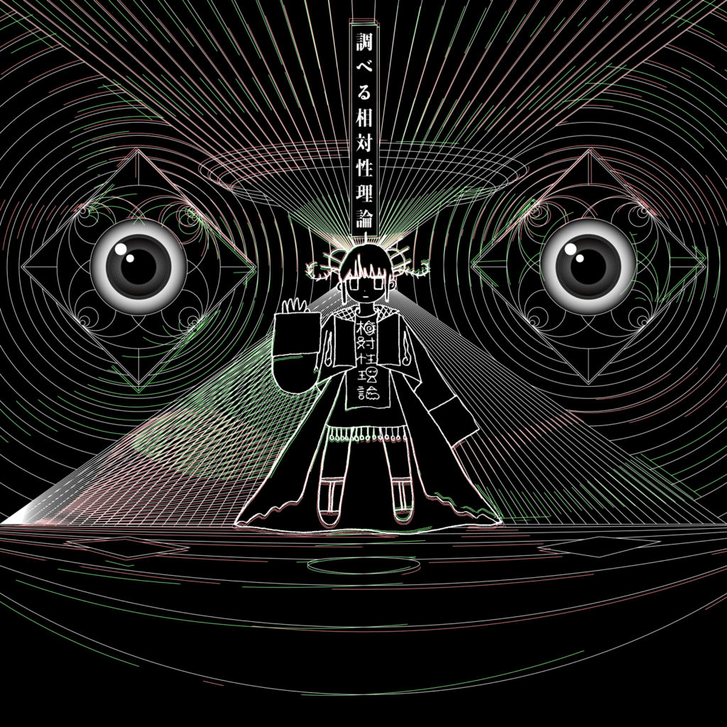 やくしまるえつこ