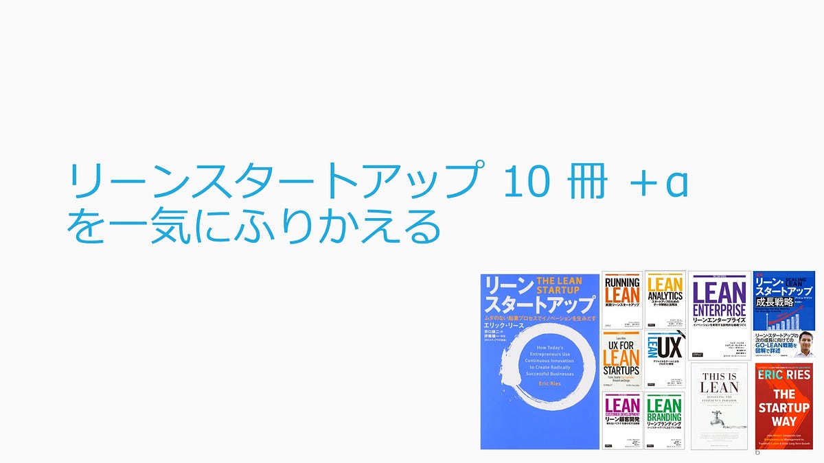 リーンスタートアップのシリーズ本を振り返る (2018). Lean Startup