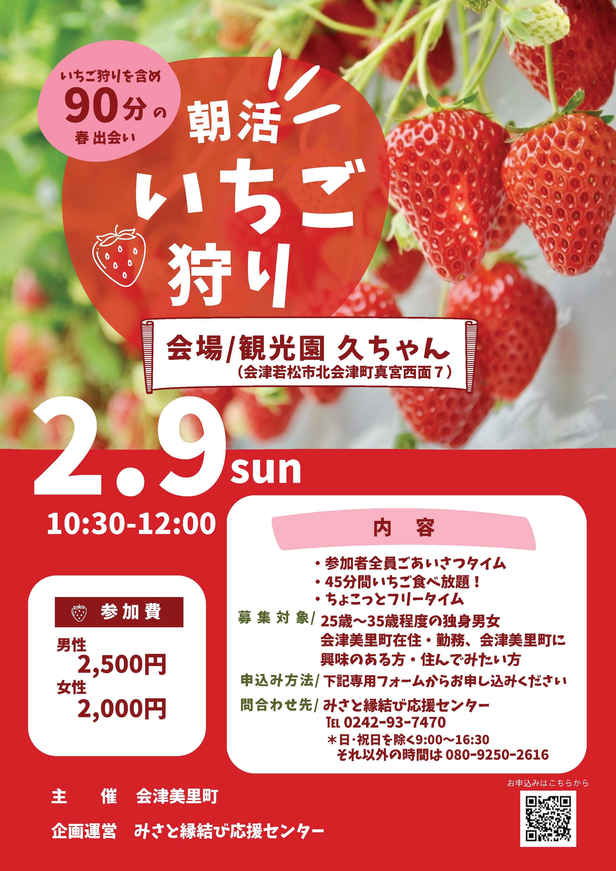 朝活 いちご狩り を開催します！｜会津美里町移住・定住サイト「美の里