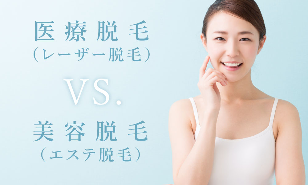 医療脱毛（レーザー脱毛）と美容脱毛（エステ脱毛）はどっちがいいの