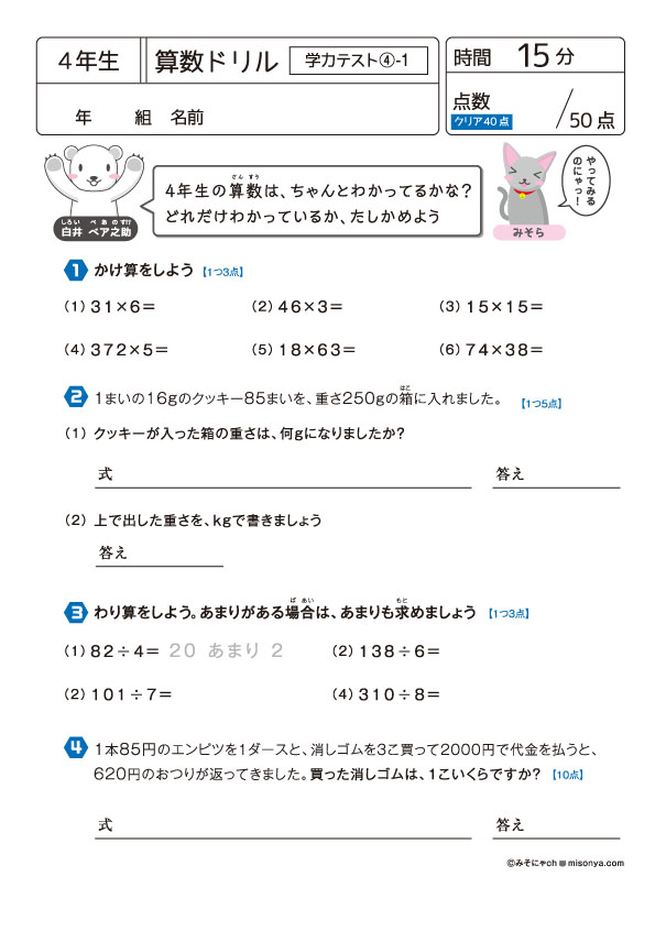 無料の学習プリント】小学4年生の算数ドリル_学力テスト4 | みそにゃch